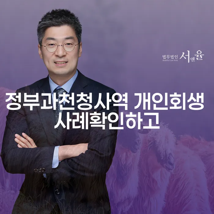 정부과천청사역 개인회생 사례확인하고