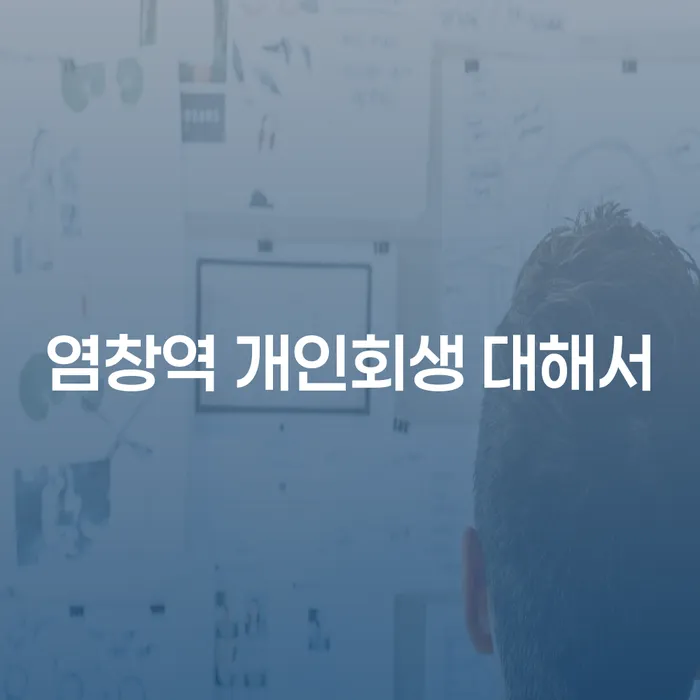 염창역 개인회생 대해서