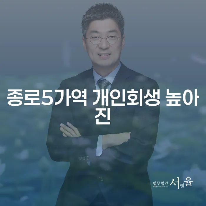 종로5가역 개인회생 높아진