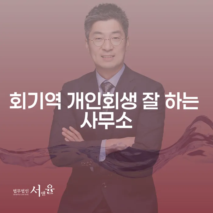 회기역 개인회생 잘 하는 사무소