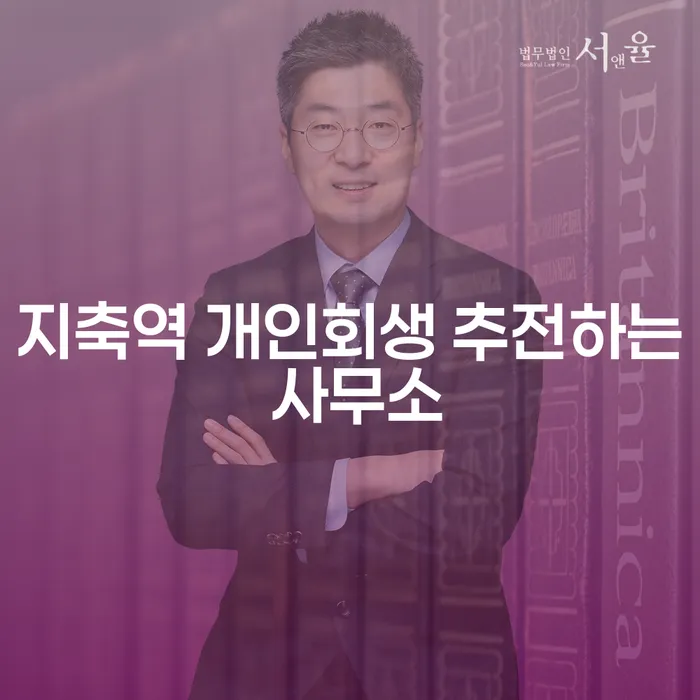 지축역 개인회생 추전하는 사무소