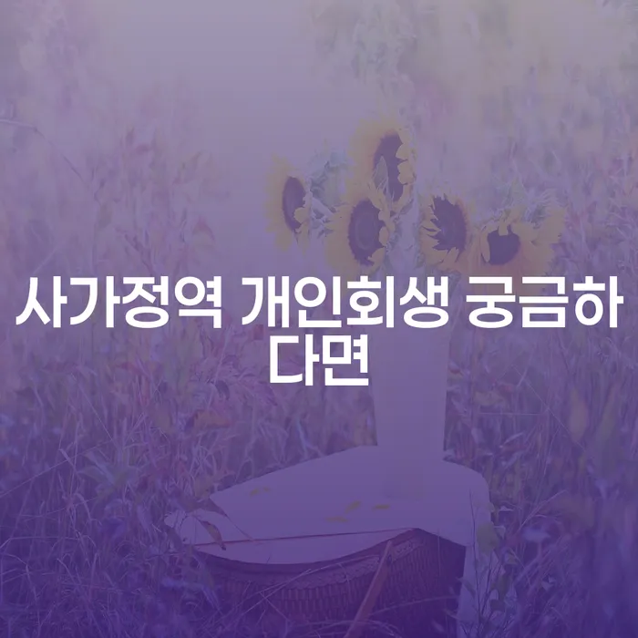 사가정역 개인회생 궁금하다면