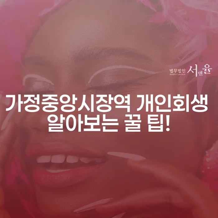 가정중앙시장역 개인회생 알아보는 꿀 팁!
