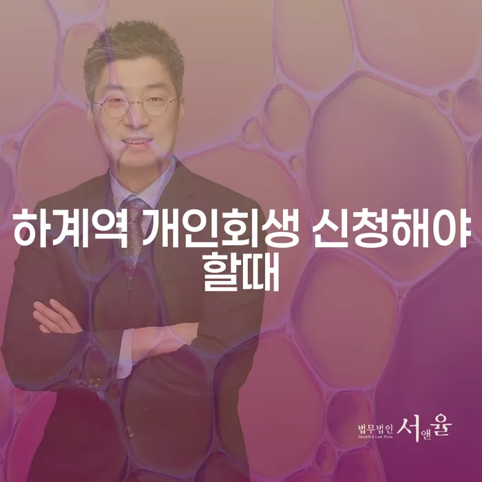 하계역 개인회생 신청해야할때