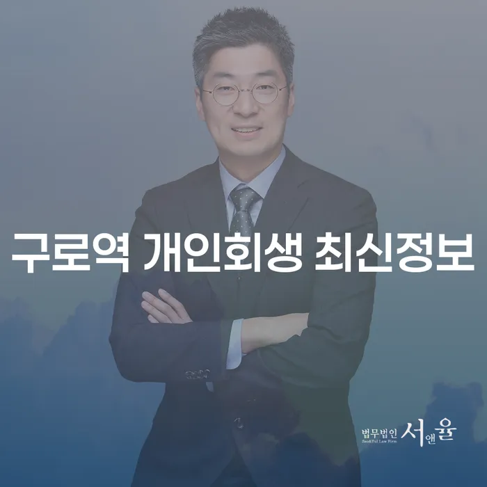 구로역 개인회생 최신정보