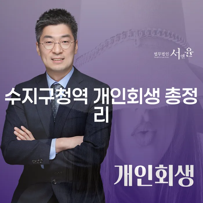 수지구청역 개인회생 총정리