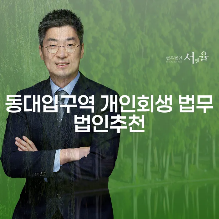 동대입구역 개인회생 법무법인추천
