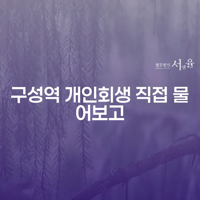 구성역 개인회생 직접 물어보고