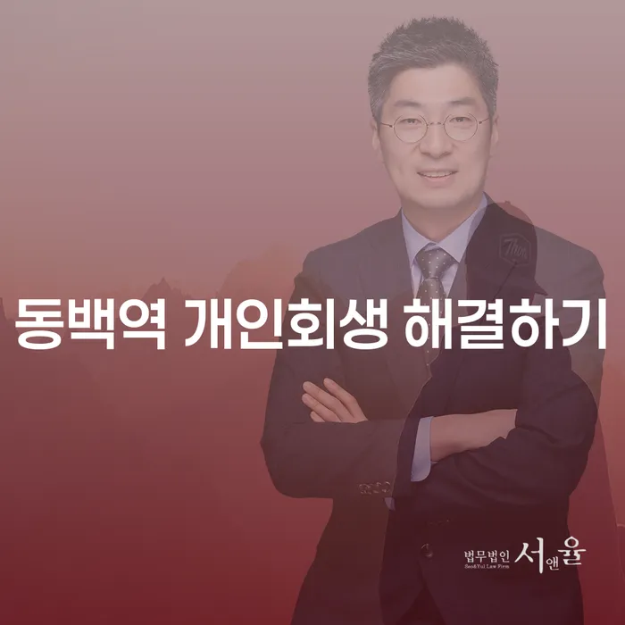 동백역 개인회생 해결하기