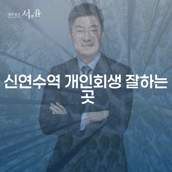 신연수역 개인회생 잘하는 곳