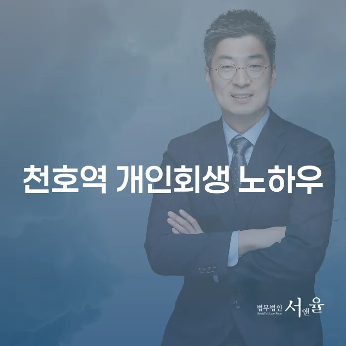 천호역 개인회생 노하우