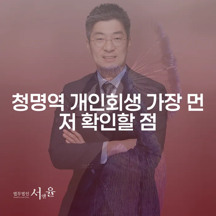 청명역 개인회생 가장 먼저 확인할 점