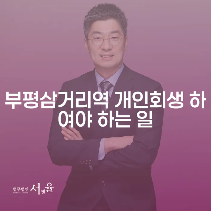 부평삼거리역 개인회생 하여야 하는 일