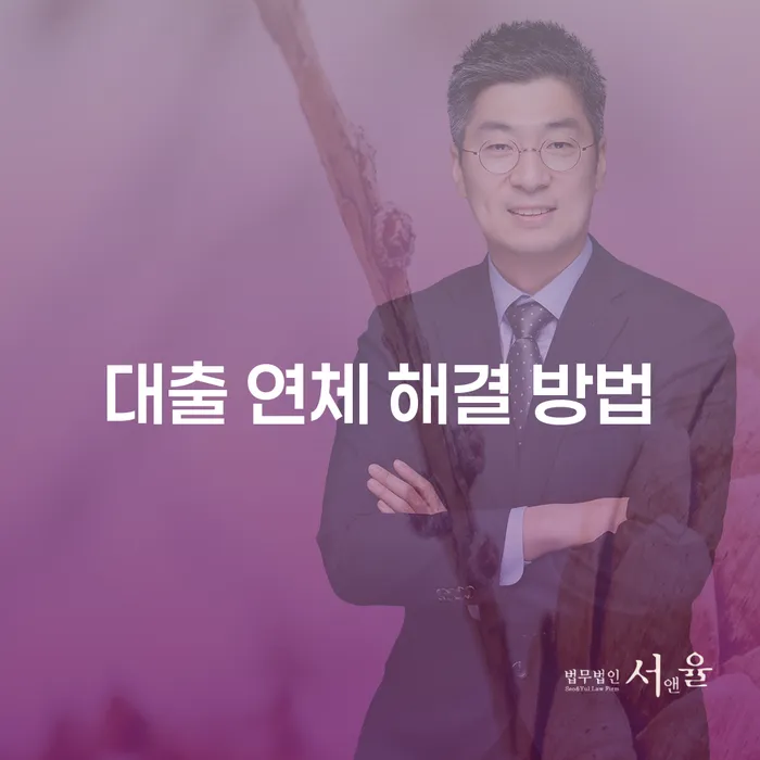대출 연체 해결 방법, 채무로부터 벗어나는 길은?