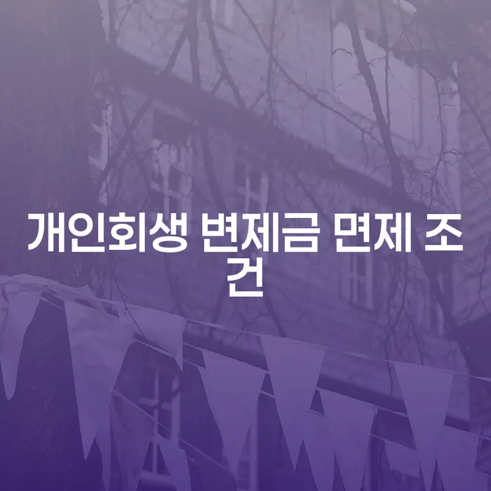 개인회생 변제금 면제 조건을 알고 계신가요?