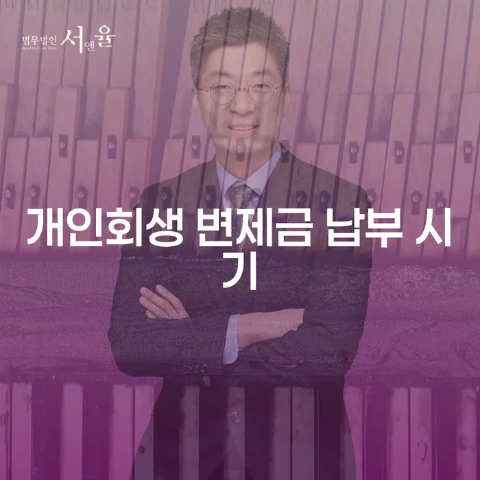개인회생 변제금 납부 시기는 언제일까요?