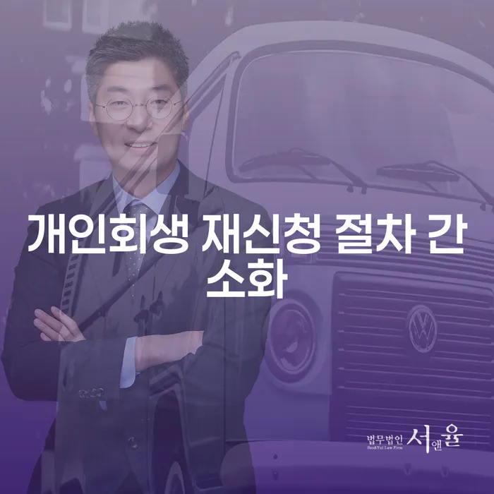 개인회생 재신청 절차 간소화, 정말 가능한가요?