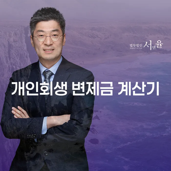 개인회생 변제금 계산기: 얼마나 납부해야 할까요?