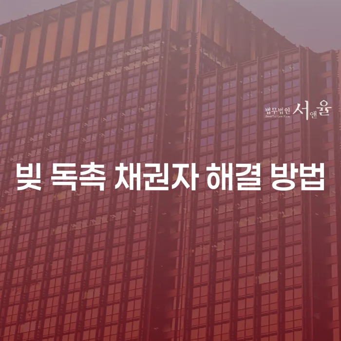 빚 독촉 채권자 해결 방법: 어떻게 벗어날 수 있을까요?