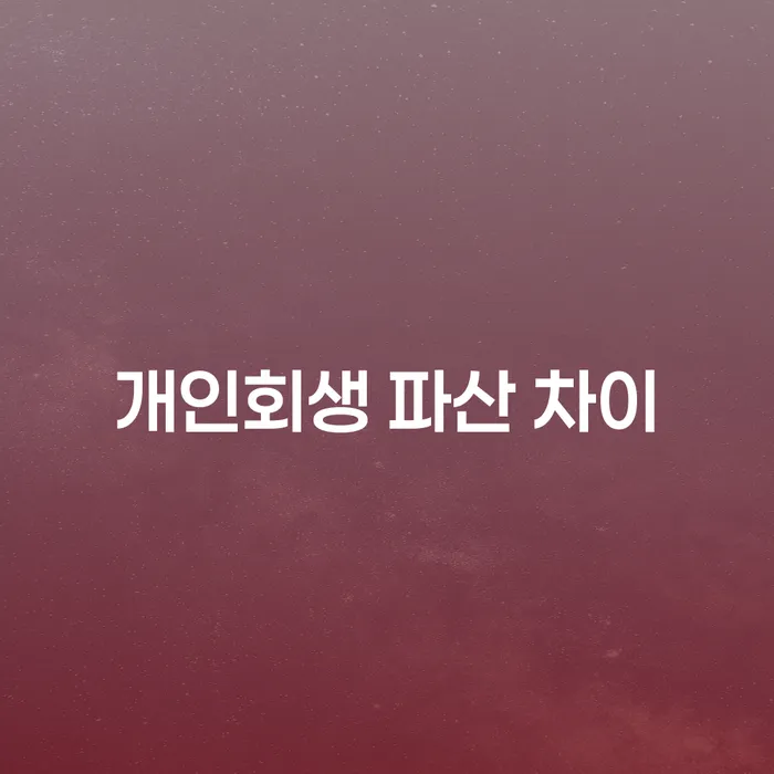 개인회생과 파산, 나에게 맞는 해결책은 무엇일까요?