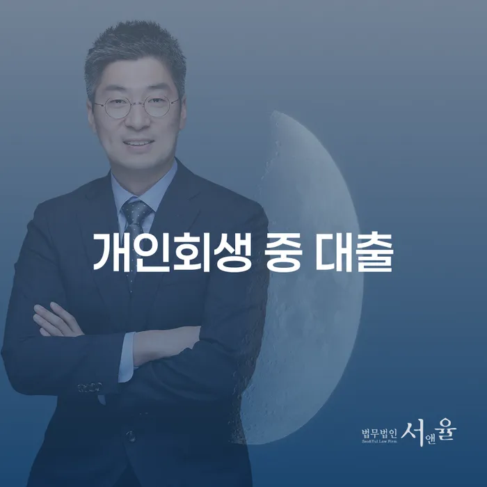 개인회생 중 대출, 어떻게 접근해야 할까요?