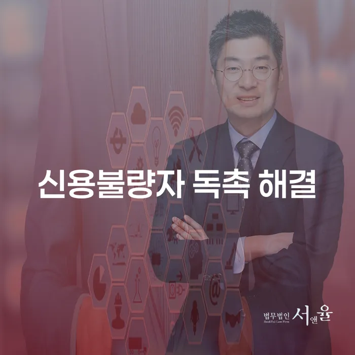 신용불량자 독촉 해결, 당신도 할 수 있습니다!