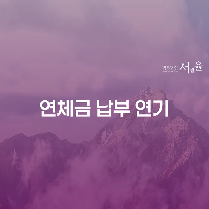 연체금 납부 연기: 어떻게 하면 현명하게 대처할 수 있을까요?