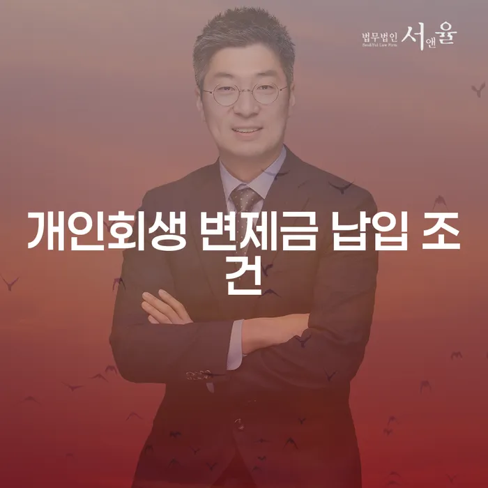 개인회생 변제금 납입 조건, 어떻게 준비해야 할까요?
