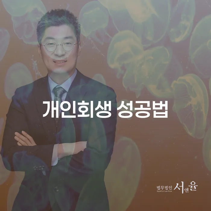 개인회생을 성공적으로 마무리하는 방법은 무엇일까요?