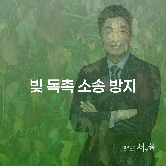 어떻게 하면 빚 독촉 소송을 방지할 수 있을까요?