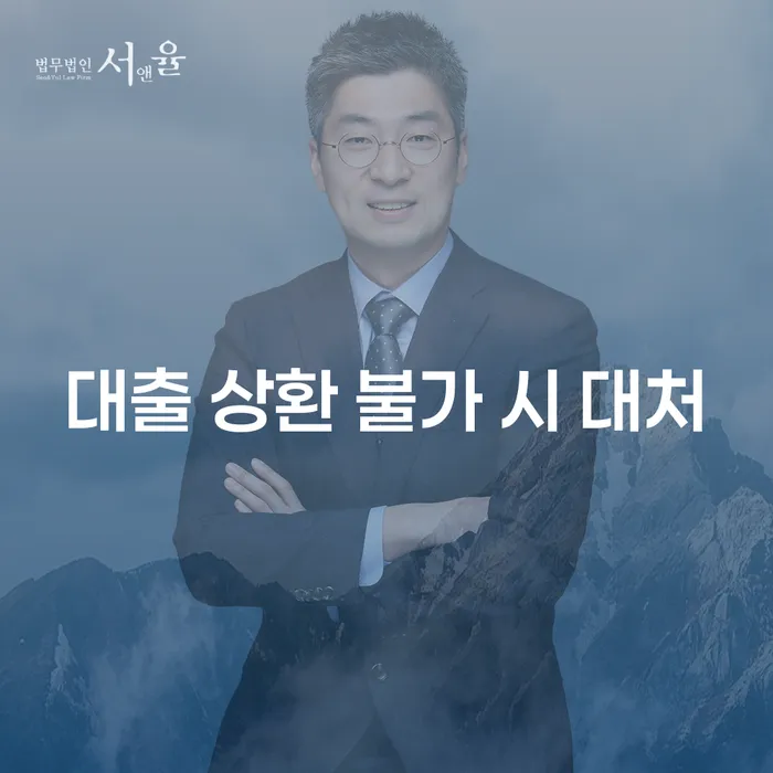 대출 상환이 어려울 때 어떻게 해야 할까요?
