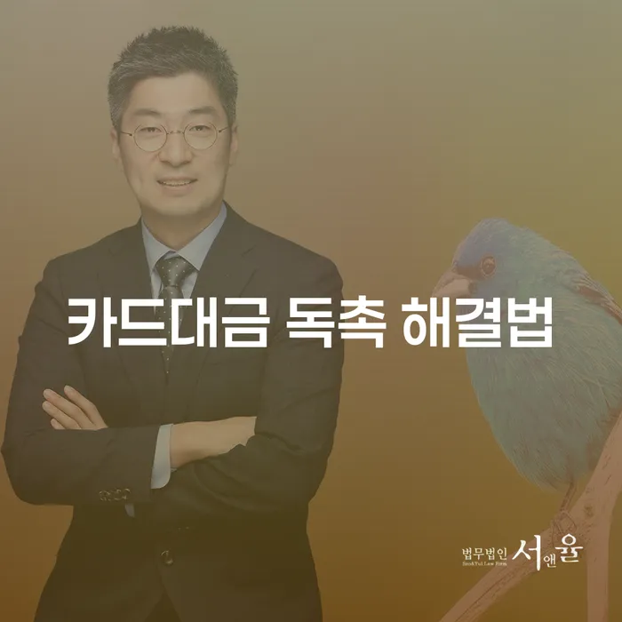 카드대금 독촉을 어떻게 해결할 수 있을까요?