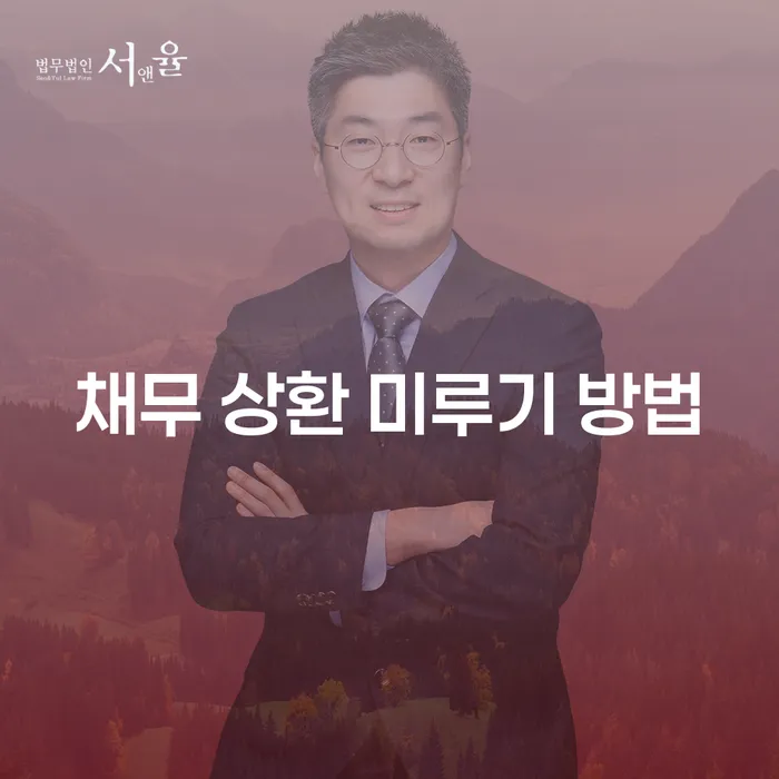 채무 상환을 미루는 방법, 어떤 선택이 최선일까요?