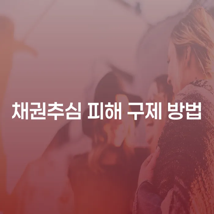 채권추심 피해 구제 방법, 어떻게 해야 할까요?