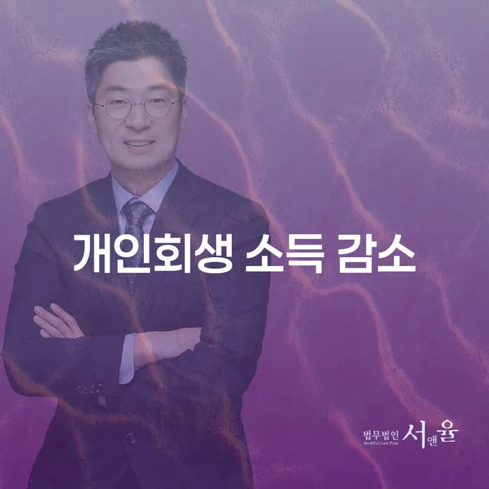 개인회생 소득 감소, 어떻게 해결할 수 있을까요?