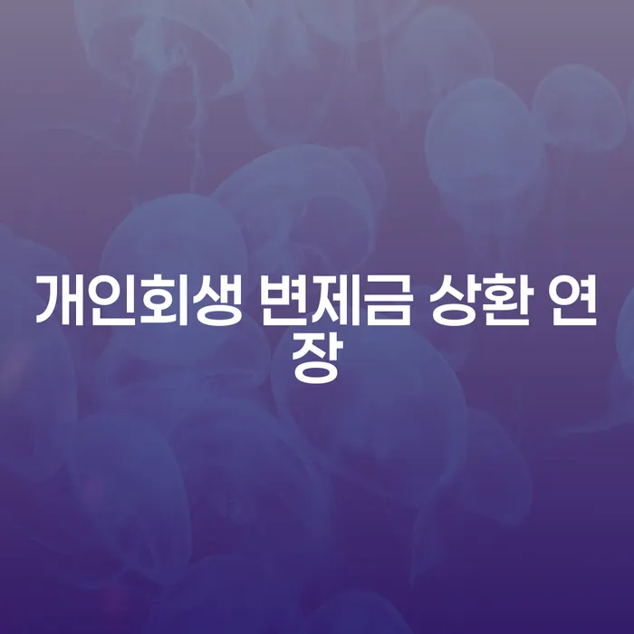 개인회생 변제금 상환 연장: 어떻게 활용할 수 있을까요?