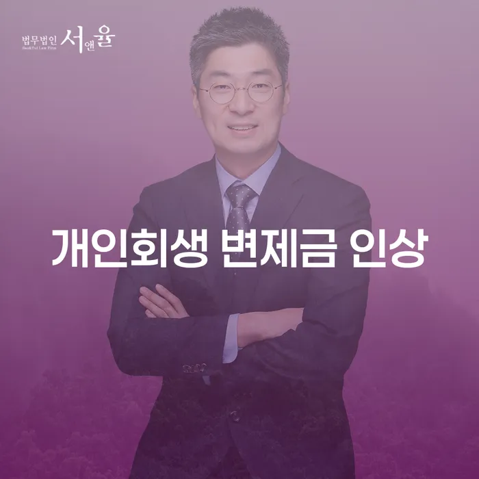 개인회생 변제금 인상: 어떻게 대응해야 할까요?