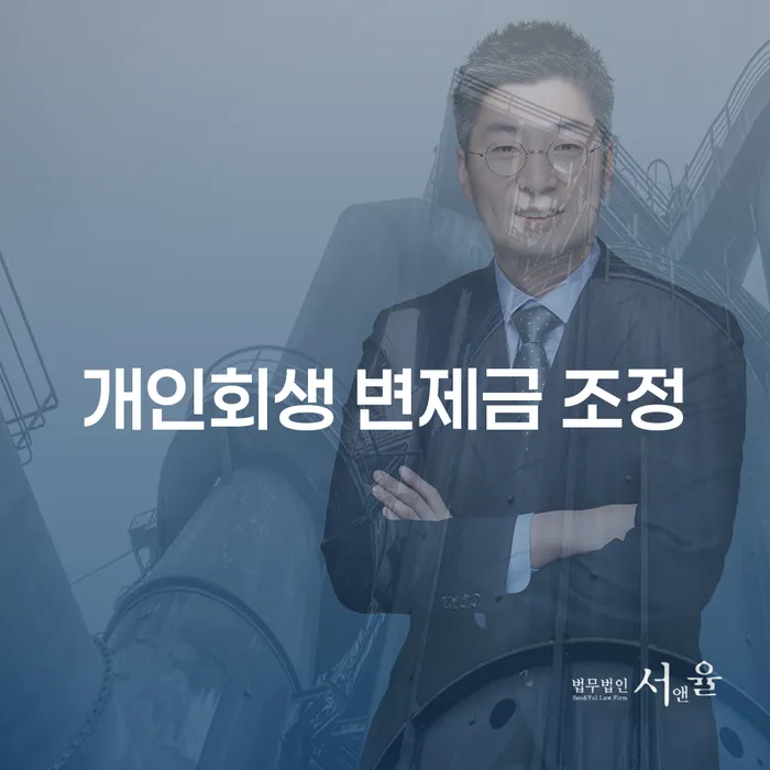개인회생 변제금 조정이 필요한 이유는 무엇인가요?