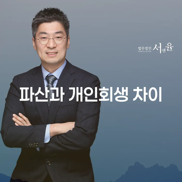 파산과 개인회생 차이: 어떤 선택이 당신에게 적합할까?