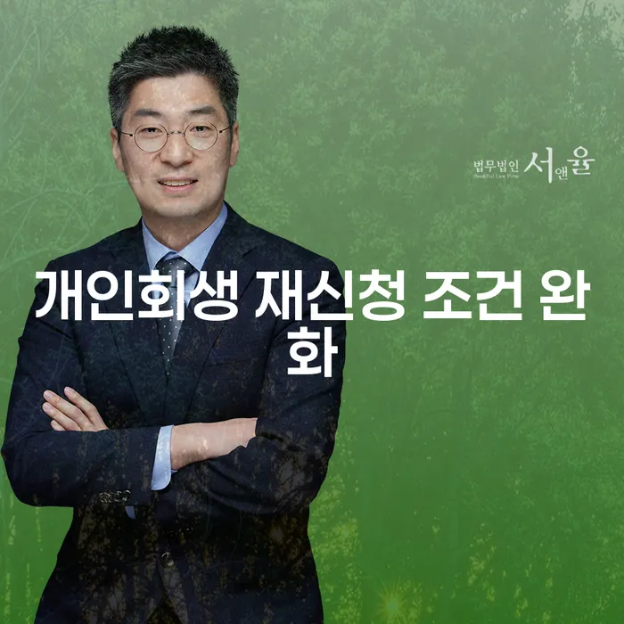 개인회생 재신청 조건 완화, 당신도 가능할까요?