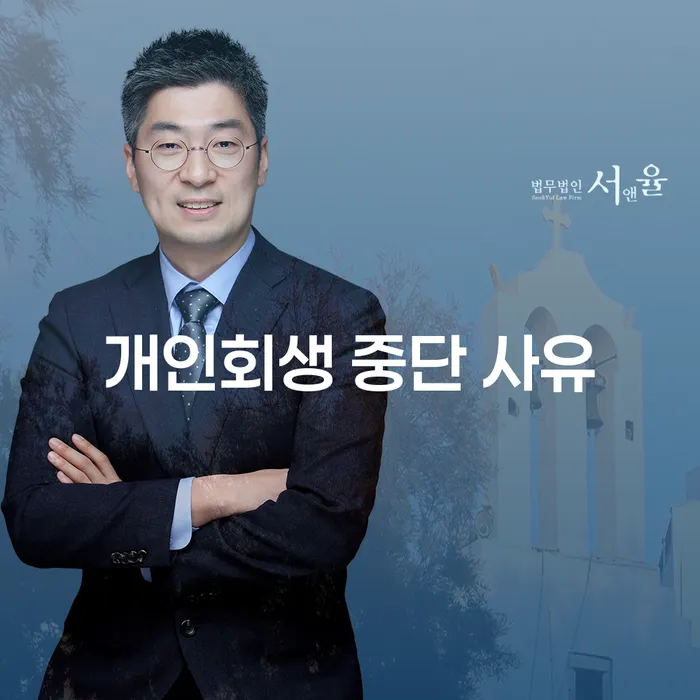 개인회생 중단 사유: 왜 멈춰야 할 때가 오는 걸까요?
