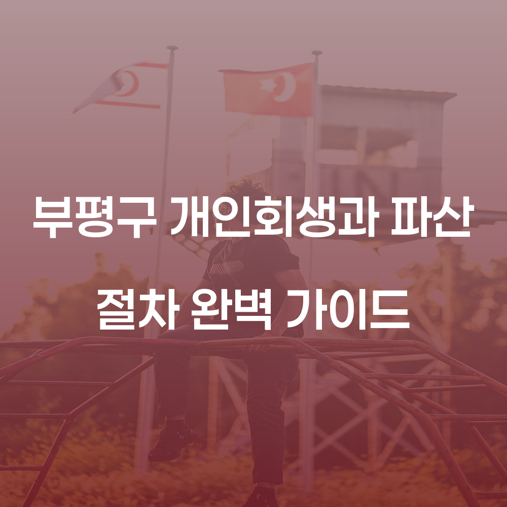 부평구 개인회생과 파산 절차 완벽 가이드