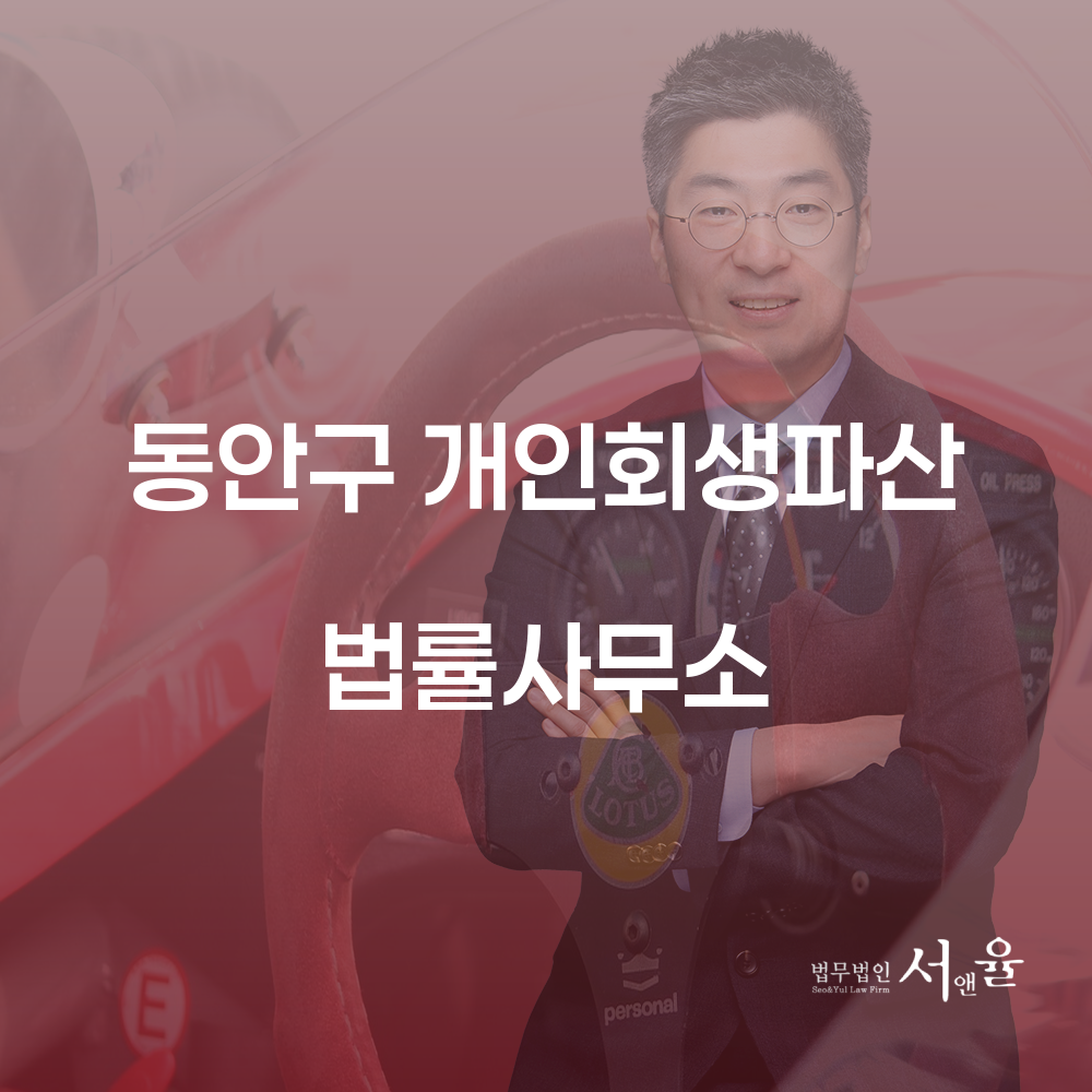 안양 동안구 개인회생 파산 법률사무소에서의 새로운 시작