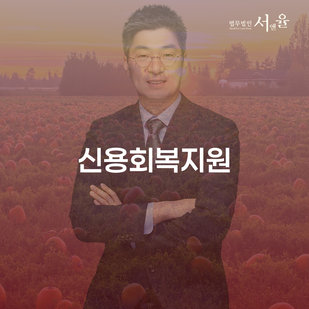 신용회복지원의 필요성과 효과적인 절차