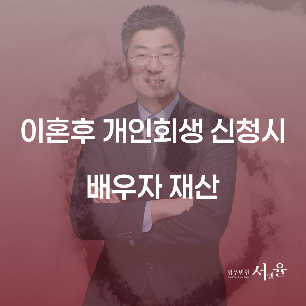 이혼 후 개인회생 신청 시 배우자 재산의 중요성