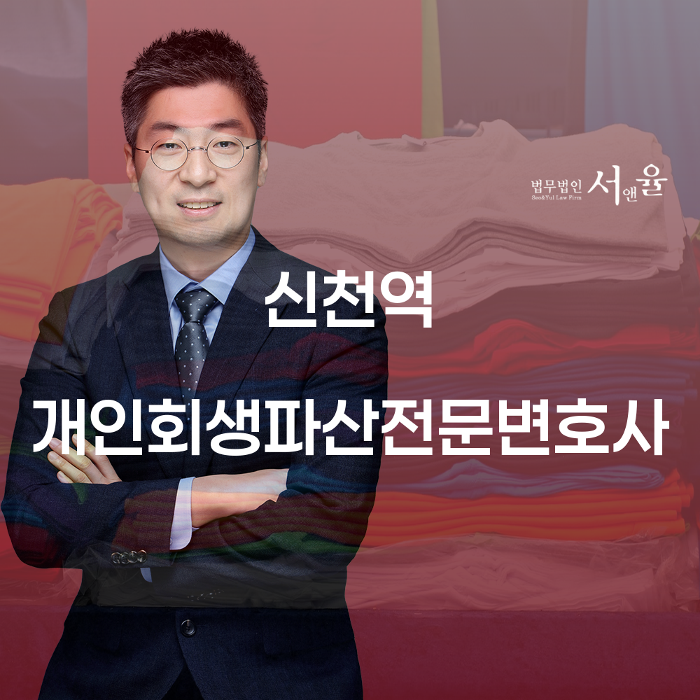 신천역 개인회생파산전문변호사와 함께하는 효과적인 금융 위기 탈출