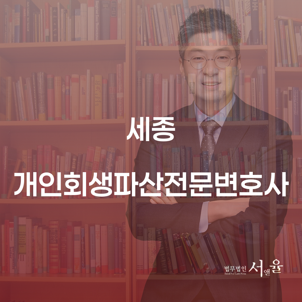 세종 개인회생파산전문변호사와 함께하는 채무 해결의 길