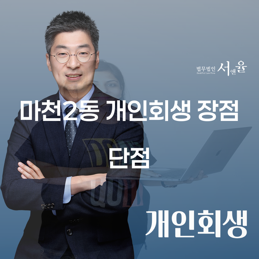마천2동 개인회생 장점 단점에 대한 완벽한 가이드