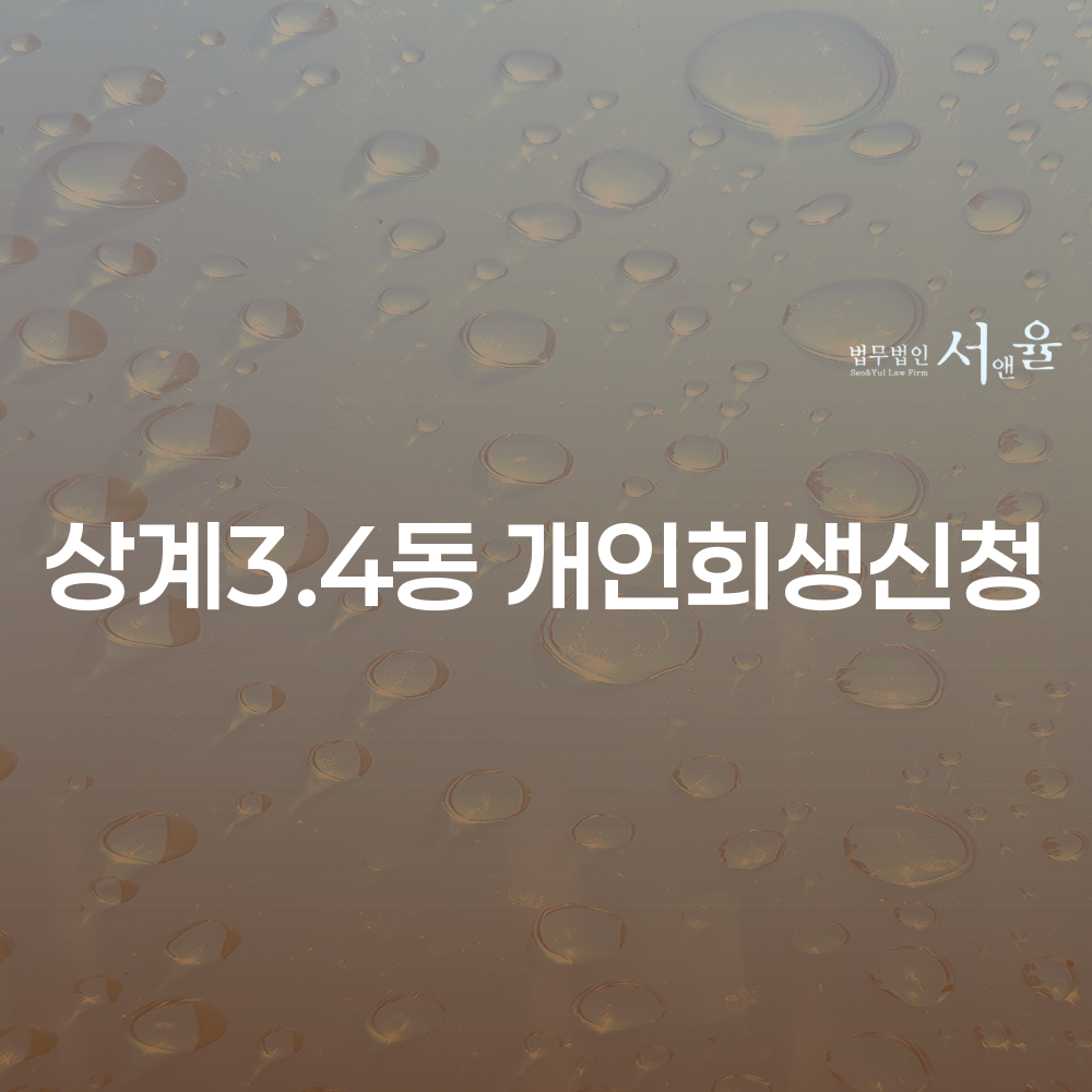 상계3.4동 개인회생신청 방법과 절차 이해하기