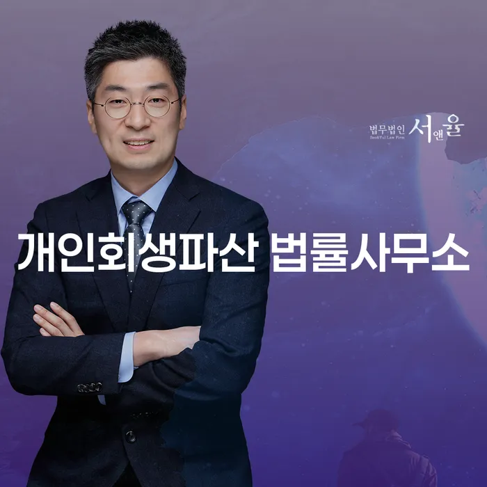 금정구 개인회생파산 법률사무소의 역할과 사례 분석